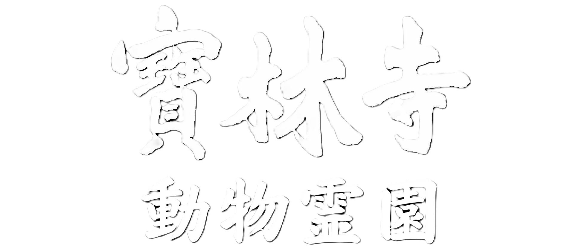 寶林寺動物霊園